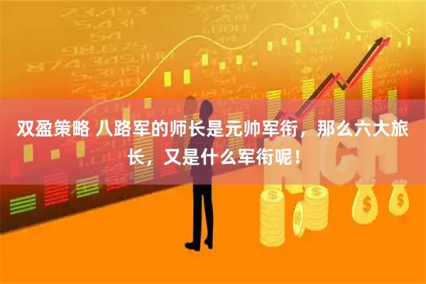 双盈策略 八路军的师长是元帅军衔，那么六大旅长，又是什么军衔呢！