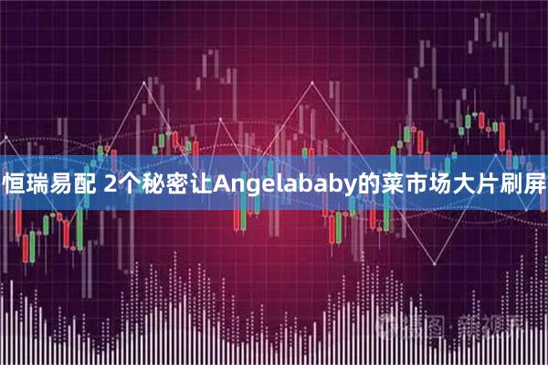 恒瑞易配 2个秘密让Angelababy的菜市场大片刷屏