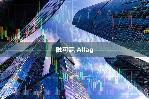 融可赢 Allag