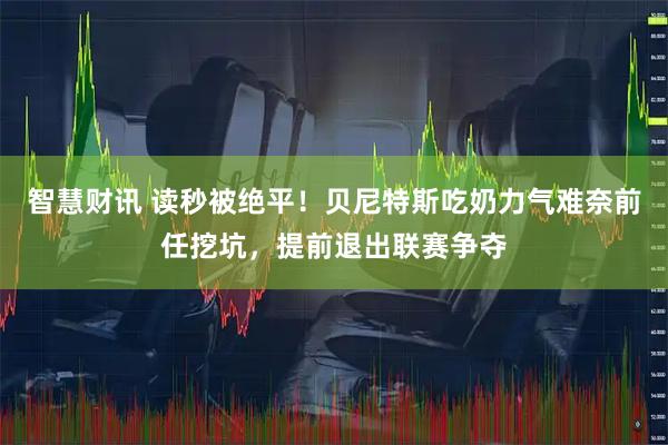 智慧财讯 读秒被绝平！贝尼特斯吃奶力气难奈前任挖坑，提前退出联赛争夺