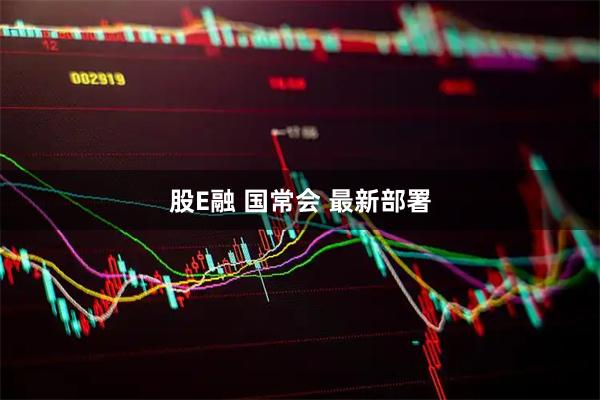 股E融 国常会 最新部署